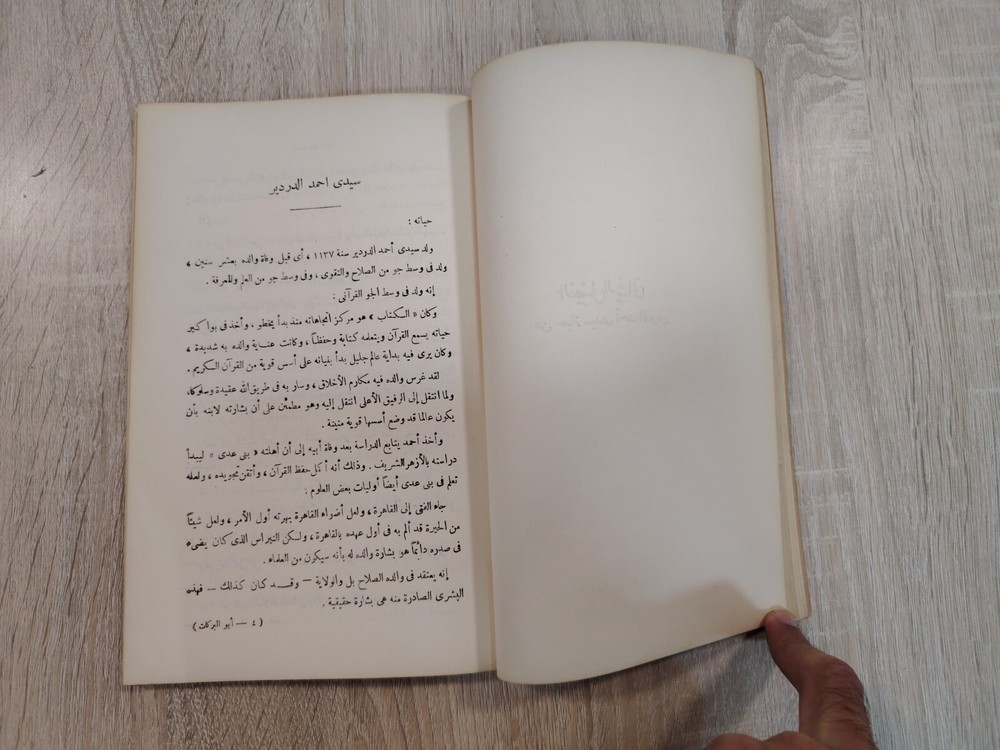 Islamic Arabic Sufism Sufi أبو البركات سيدى أحمد الدردير الصوفية التصوف الإسلامي