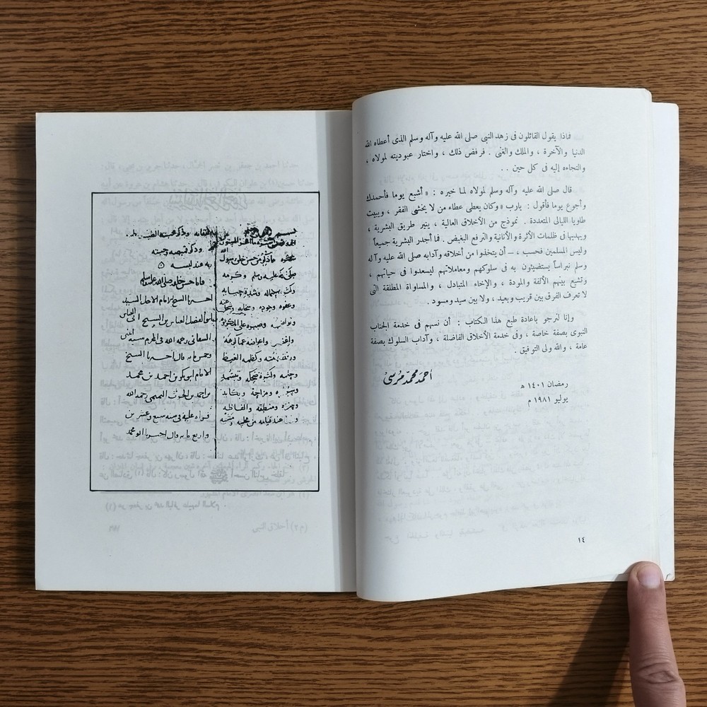 Islamic Prophet Muhammed Ethics كتاب أخلاق النبي محمد الرسول اخلاق مكارم الأخلاق