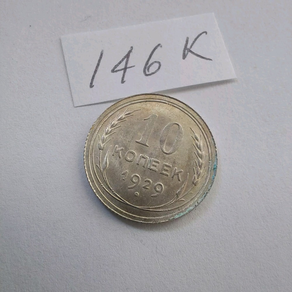 Soviet Coins - 10 Kopeks 1929 .#146k