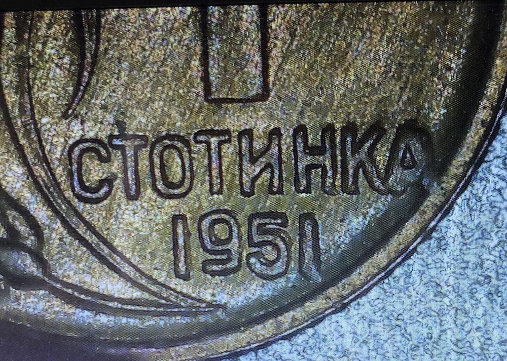 1951 Bulgaria 1 stotinka Coin / Errors