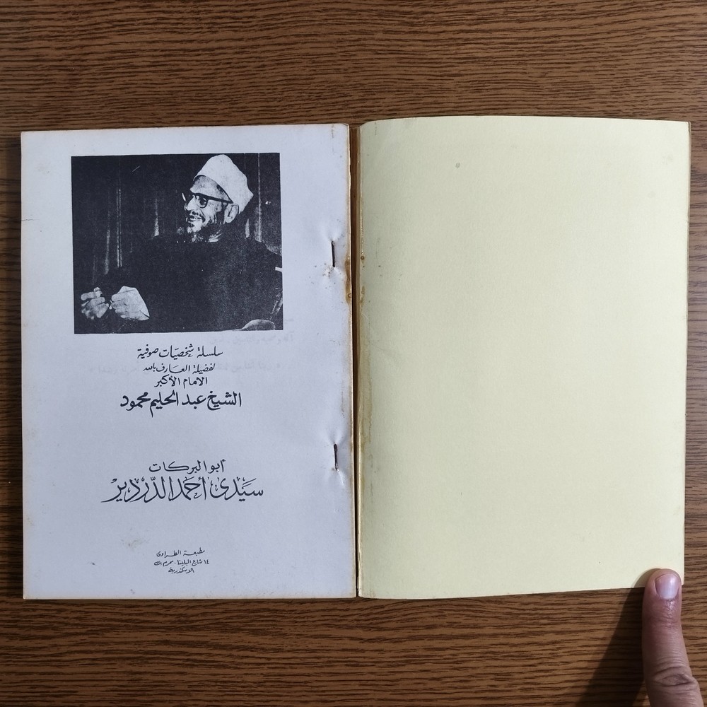 Islamic Sufism Ahmad al-Dardir Sufi ابو البركات احمد الدردير تصوف اوراد احزاب