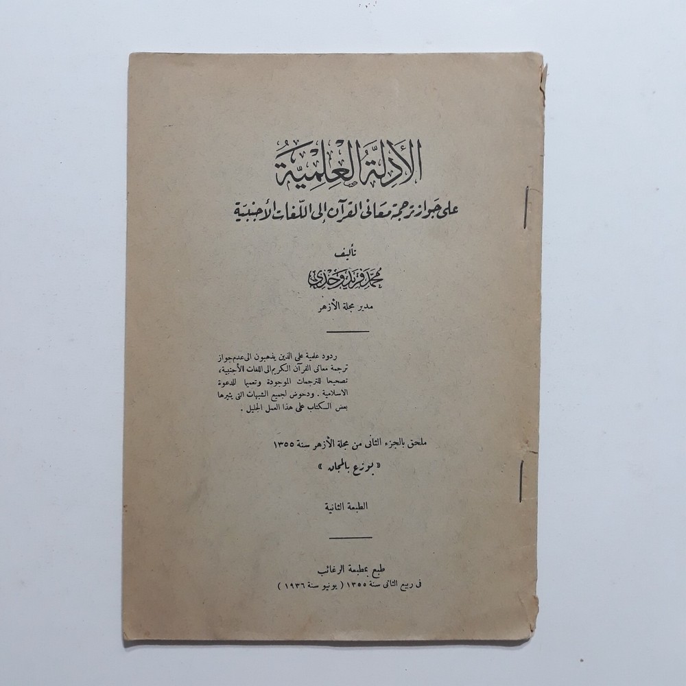 Evidence Translating Meanings Quran الأدلة العلمية علي جواز ترجمة معاني القرآن