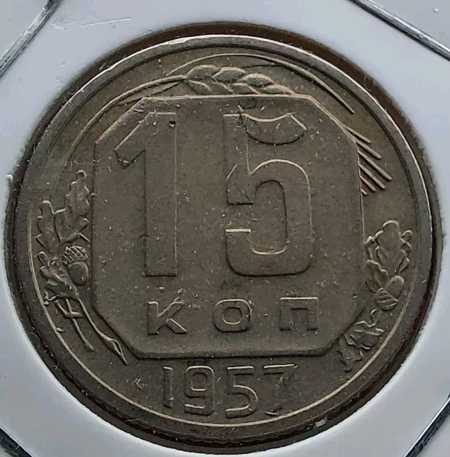 15 Kopeks 1957 , Soviet Coin. #406B