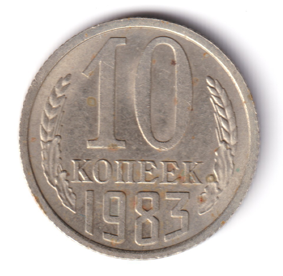 USSR: 10 kopecks 1983
