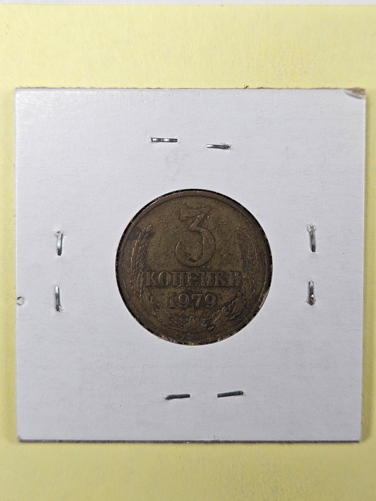 COINS - SOVIET UNION USSR - 3 KOPEKS 1979
