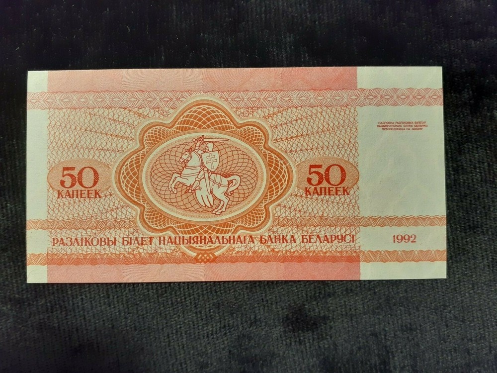 1992 50 KOPECK BELARUS P 1