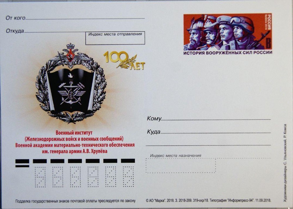 RUSSIA RUSSIA 2018 PC Postcards Military Institute Material Technical Support