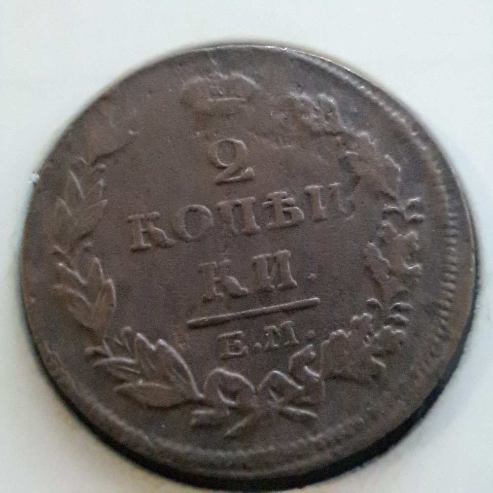 1814 Russian Empire 2 Kopeks E.M.# 481x