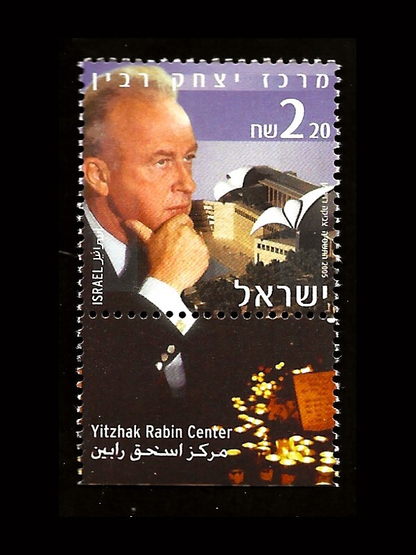ISRAEL 2005 YITZHAK RABIN CENTER #1608 TAB MNH