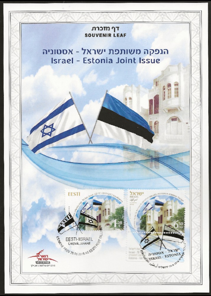 ISRAEL 2018 JOINT ISSUE WITH ESTONIA SOUVENIR LEAF