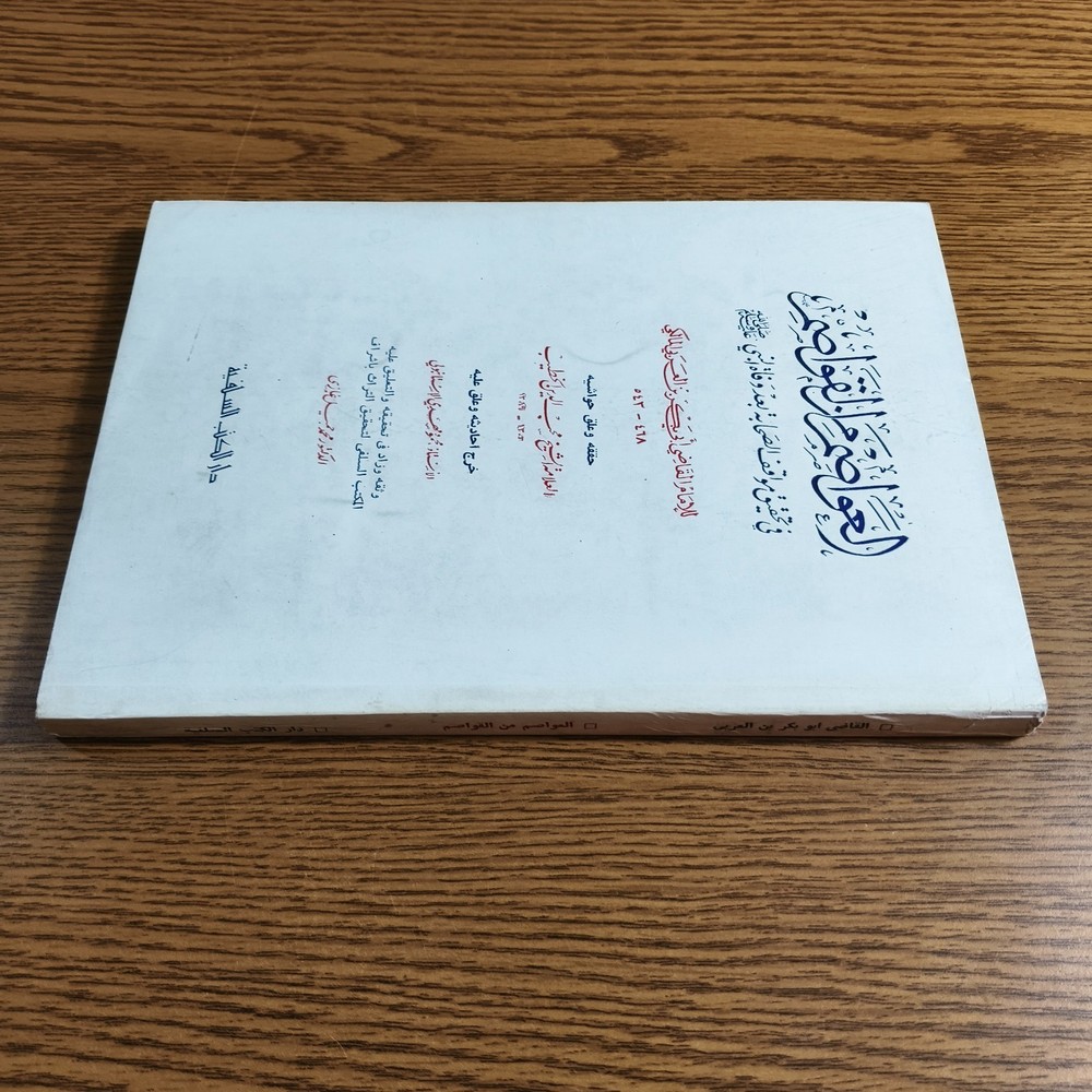 Islamic Sahabah Prophet Muhammed العواصم من القواصم الصحابة النبي محمد الصحابي