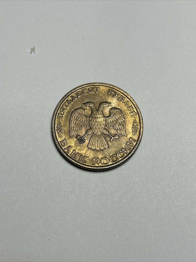 1993 Russia 50 Rubles