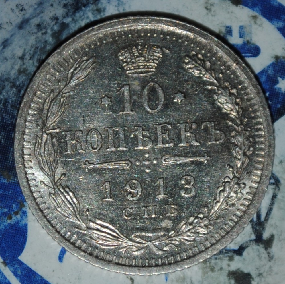 BU RUSSIA 10 KOPEKS 1913 {{{D167