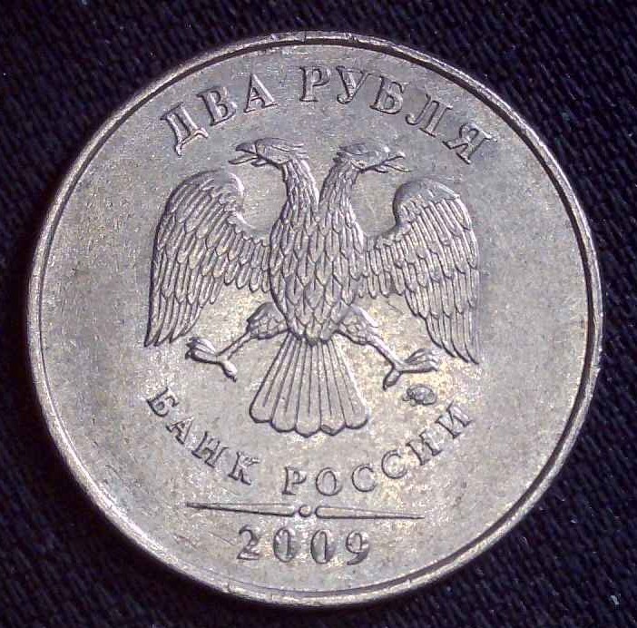 2009 Russia 2 Roubles
