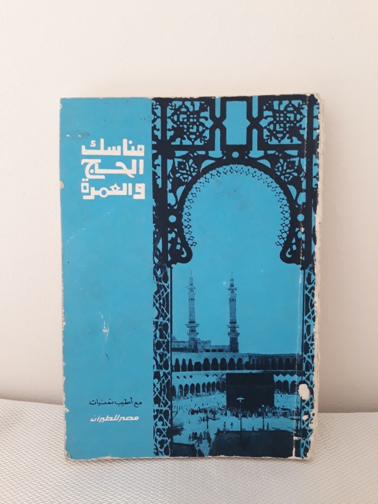 Islamic Arabic Hajj Book Kaaba Mecca مناسك الحج والعمرة مكة الكعبة العمرة الحاج