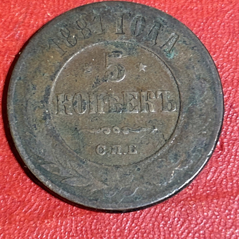 RUSSIA 5 kopeks 1881 COPPER COIN
