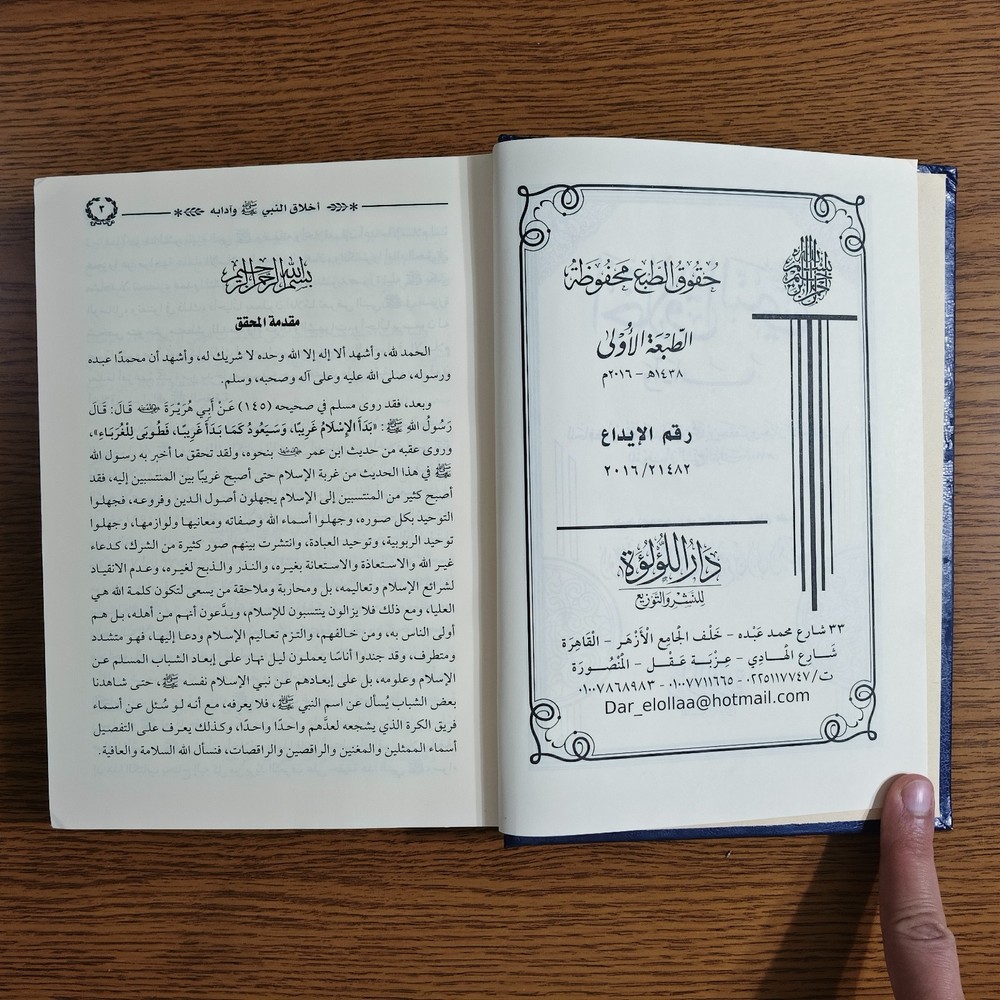 Islamic Prophet Muhammed Ethics كتاب اخلاق النبي محمد الرسول أخلاق مكارم الأخلاق