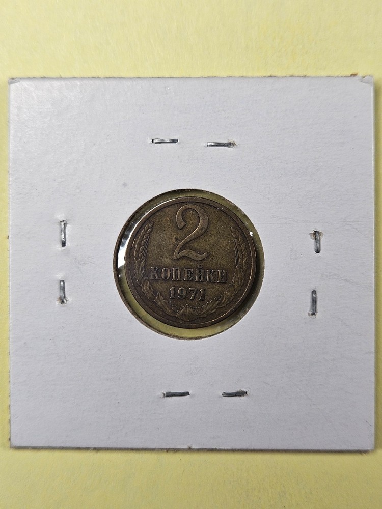 COINS - SOVIET UNION USSR - 2 KOPEKS 1971
