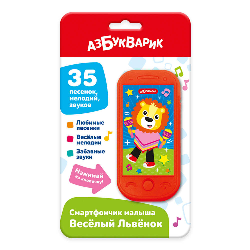 Веселый Львенок. Смартфончик малыша
