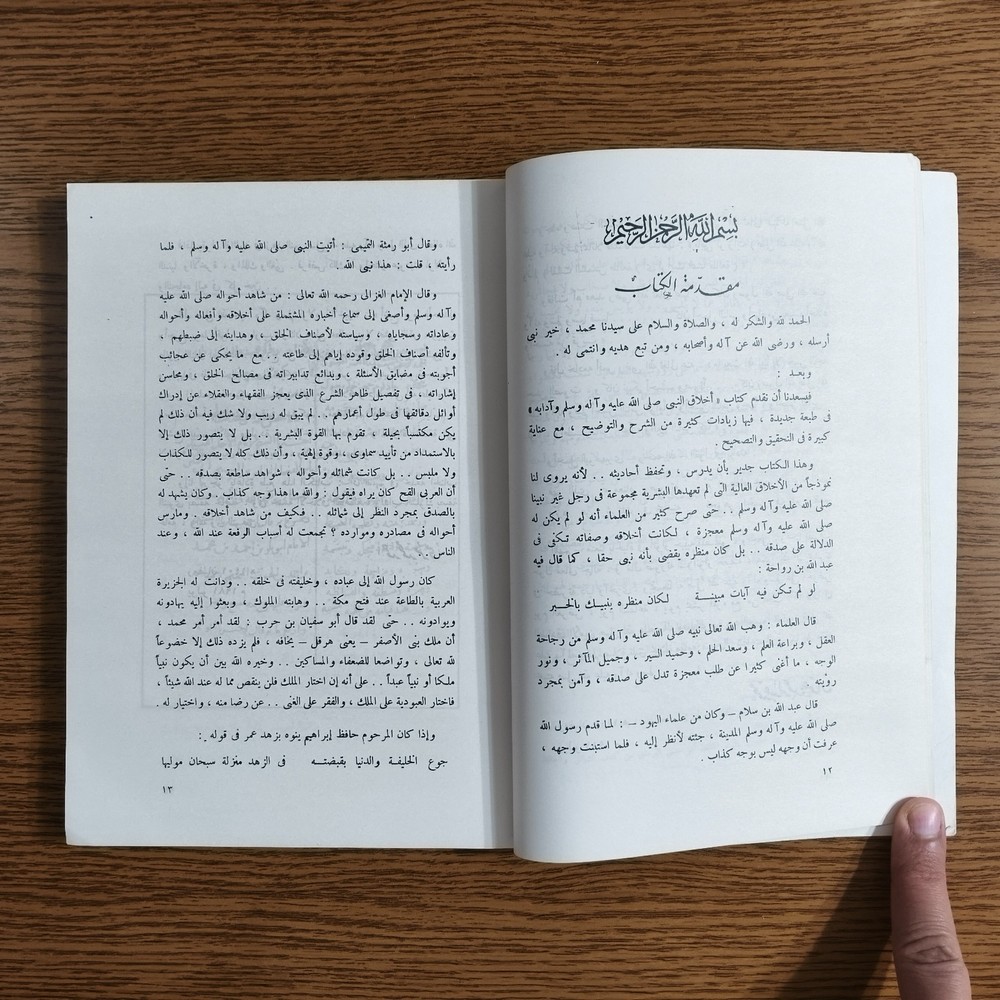 Islamic Prophet Muhammed Ethics كتاب أخلاق النبي محمد الرسول اخلاق مكارم الأخلاق