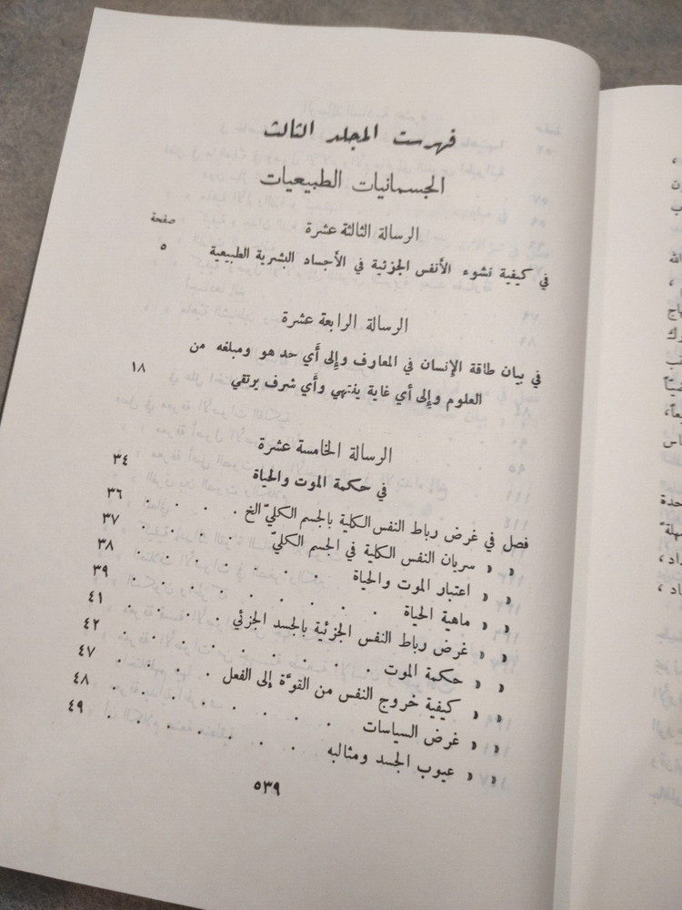 Arabic Book Spirits Mind كتاب عربي رسائل اخوان الصفاء و خلان الوفاء ج 3 دار صادر