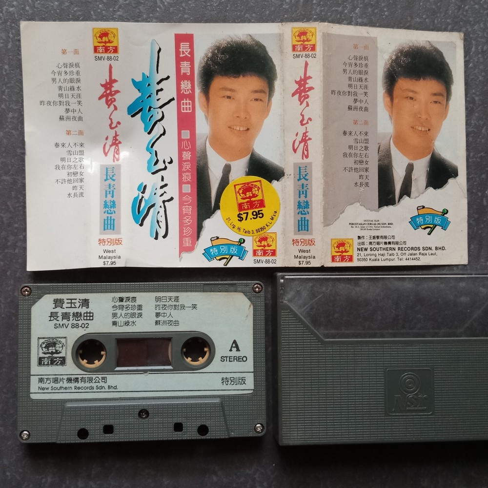 B- 费玉清 =长青恋曲= 南方特别版 马来西亚版 磁带 Malaysia Cassette