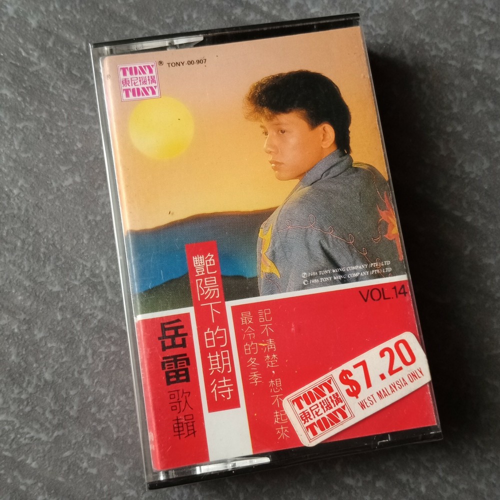 B1 - 岳雷 =艳阳下的期待= 马来西亚版 磁带 未拆 Malaysia Cassette sealed