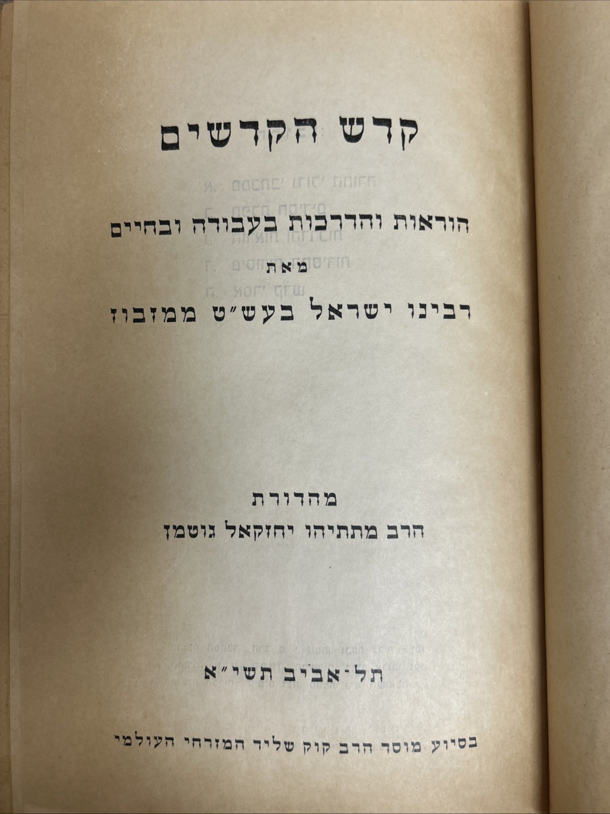 Baal Shem Tov / קודש הקדשים - הוראות והדרכות מאת הבעל שם טוב הקדוש - תשי״א