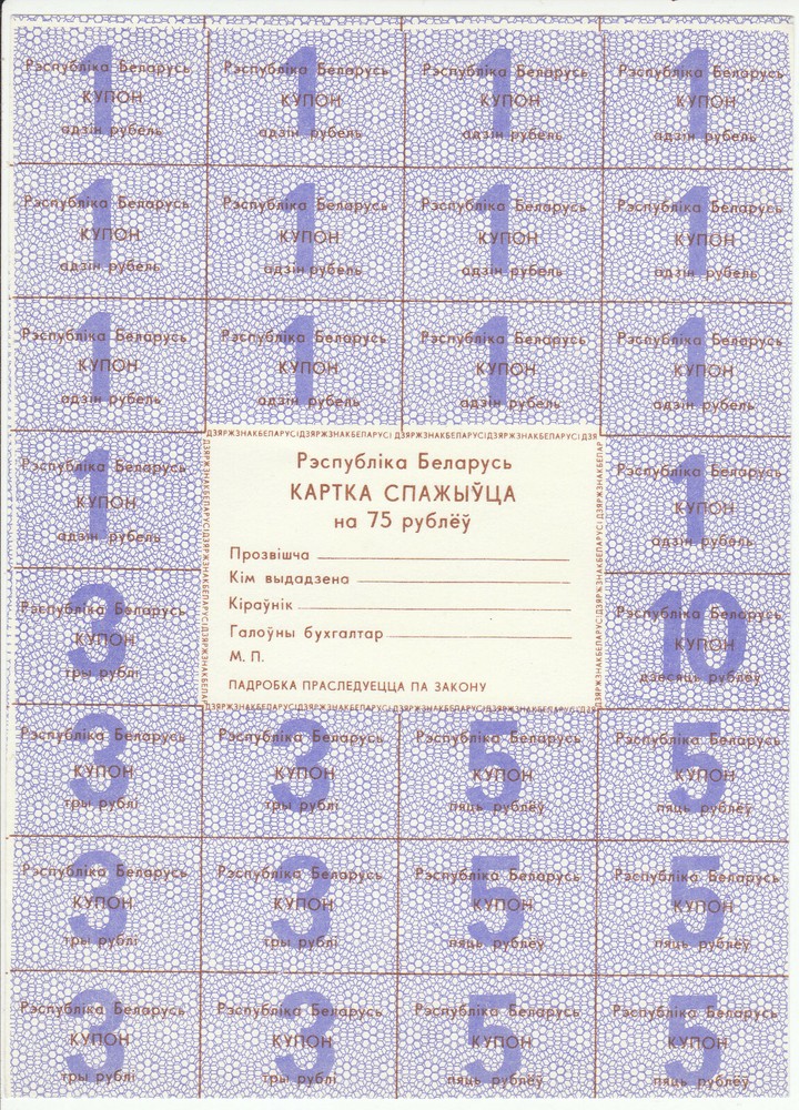 Belarus 75 Rubles 1991 Pick A18 UNC
