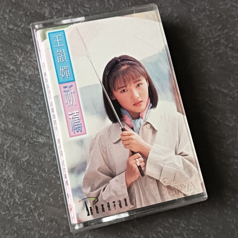 02- 王韵婵 = 祈祷 = 马来西亚版 磁带 Malaysia Cassette
