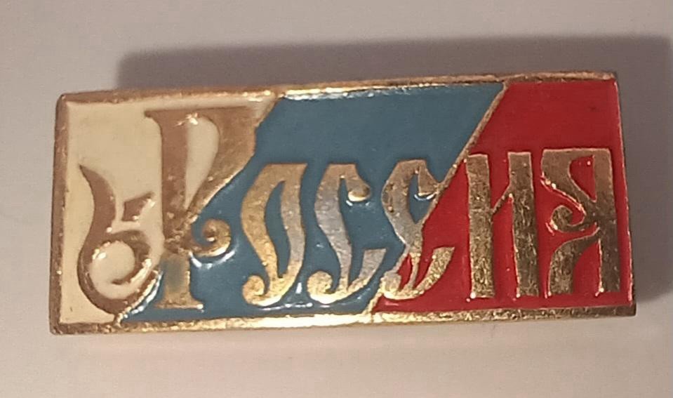 Vintage Soviet USSR Pin Cold War Era