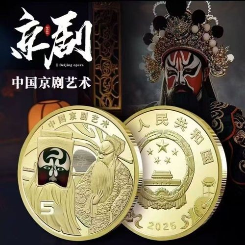 Peking Opera China Coin 2025 China 5 Yuan Jing Jue / Brand New/ 1 coin 京剧纪念币净角1枚