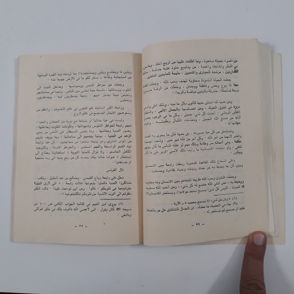 Islamic Arabic Sufism Rabia Basri رابعة العدوية الإسلام الصوفية الروحية التصوف