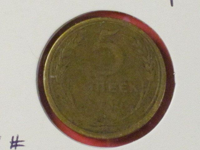 1930 5 Kopeks - Russia Y# 94