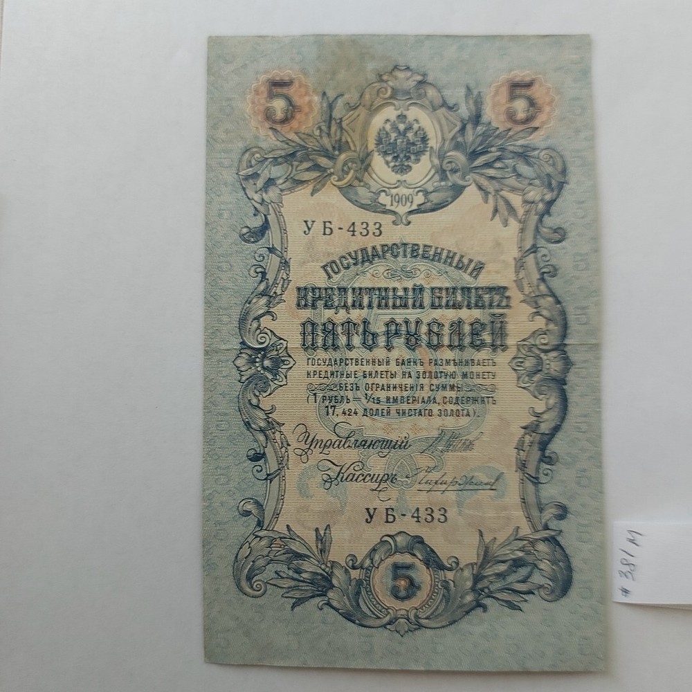 Russia 5 Ruble 1909 .#381m