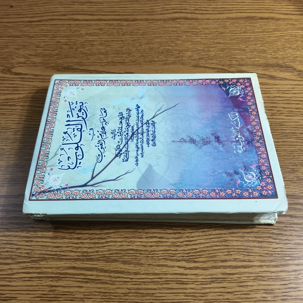 Islamic Sufism Arabic Fiqh Islam تنوير القلوب في معاملة علام الغيوب أصول الفقه
