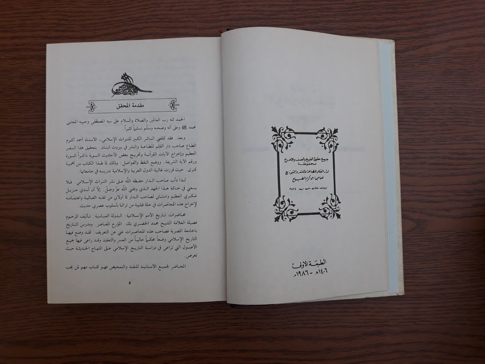 Islamic Arabic History محاضرات تاريخ الأمم الاسلامية الدولة العباسية محمد الخضري