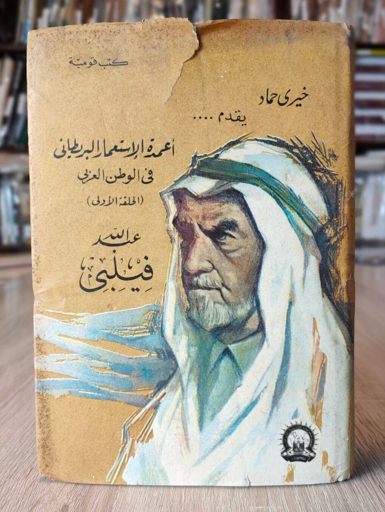 Historical John Bridger Phillby British Gulf عبد الله فيلبي الوطن العربي تاريخ