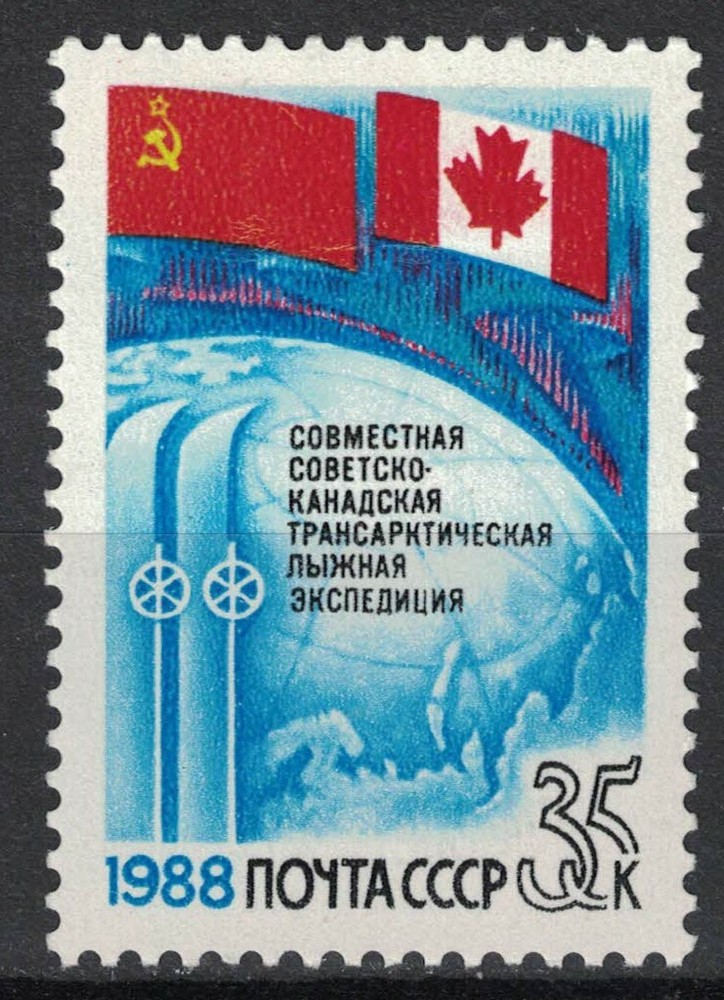 RUSSIA,USSR:1988 SC#5675 MH Soviet-Canada transarctic ski expedition