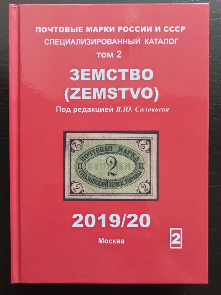 Zemstvo Postage stamps of Russia and the USSR. Volume 2. Сatalog Book 338 2