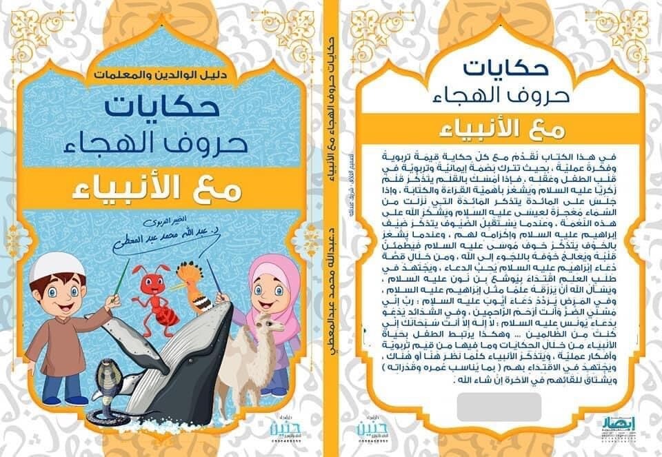 حكايات حروف الهجاء مع الأنبياء