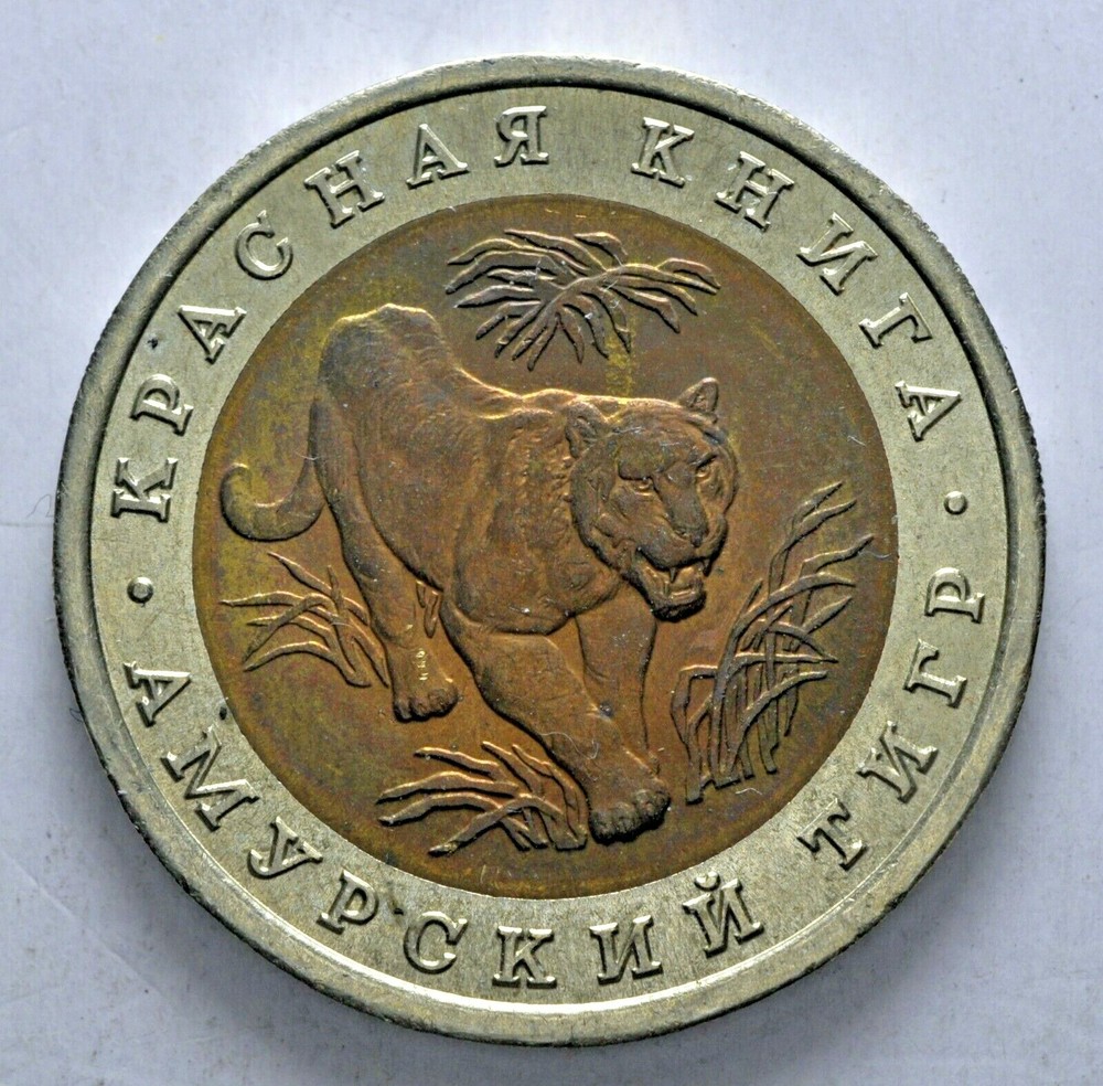 1992 Russia 10 Rubles Tiger