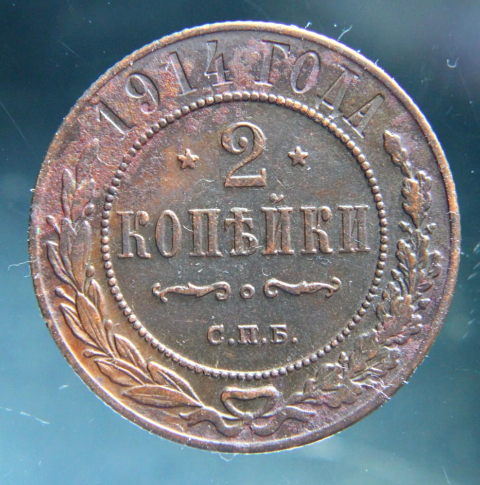 Russia, 2 kopeks, 1914