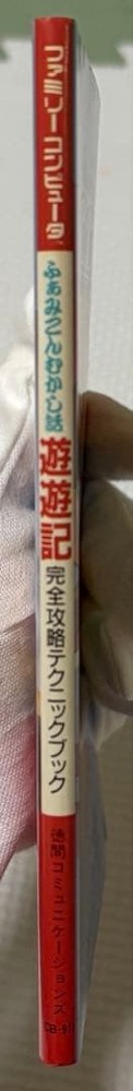 [First edition] Yuyuki complete strategy technique book Famicom strategy book