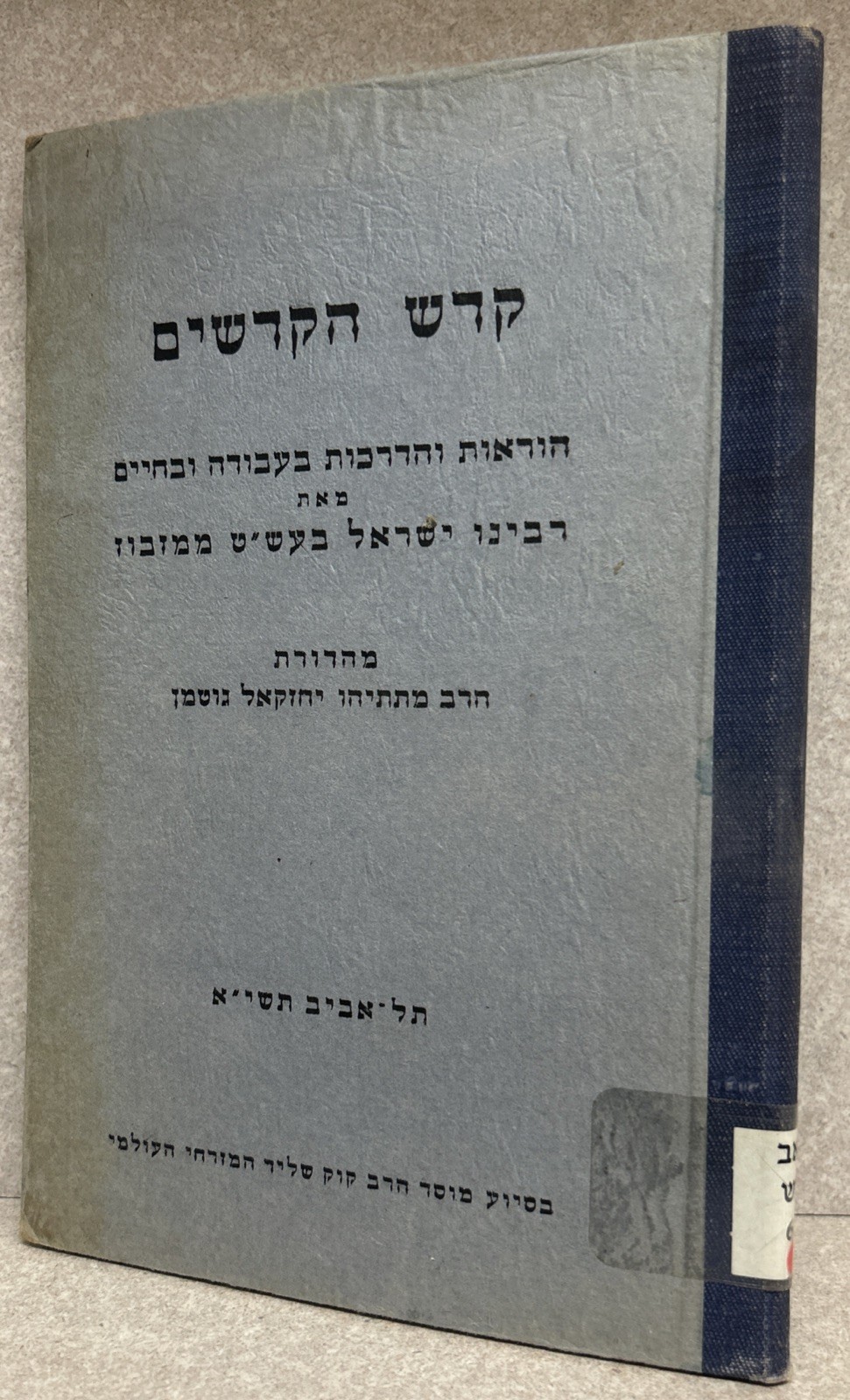Baal Shem Tov / קודש הקדשים - הוראות והדרכות מאת הבעל שם טוב הקדוש - תשי״א