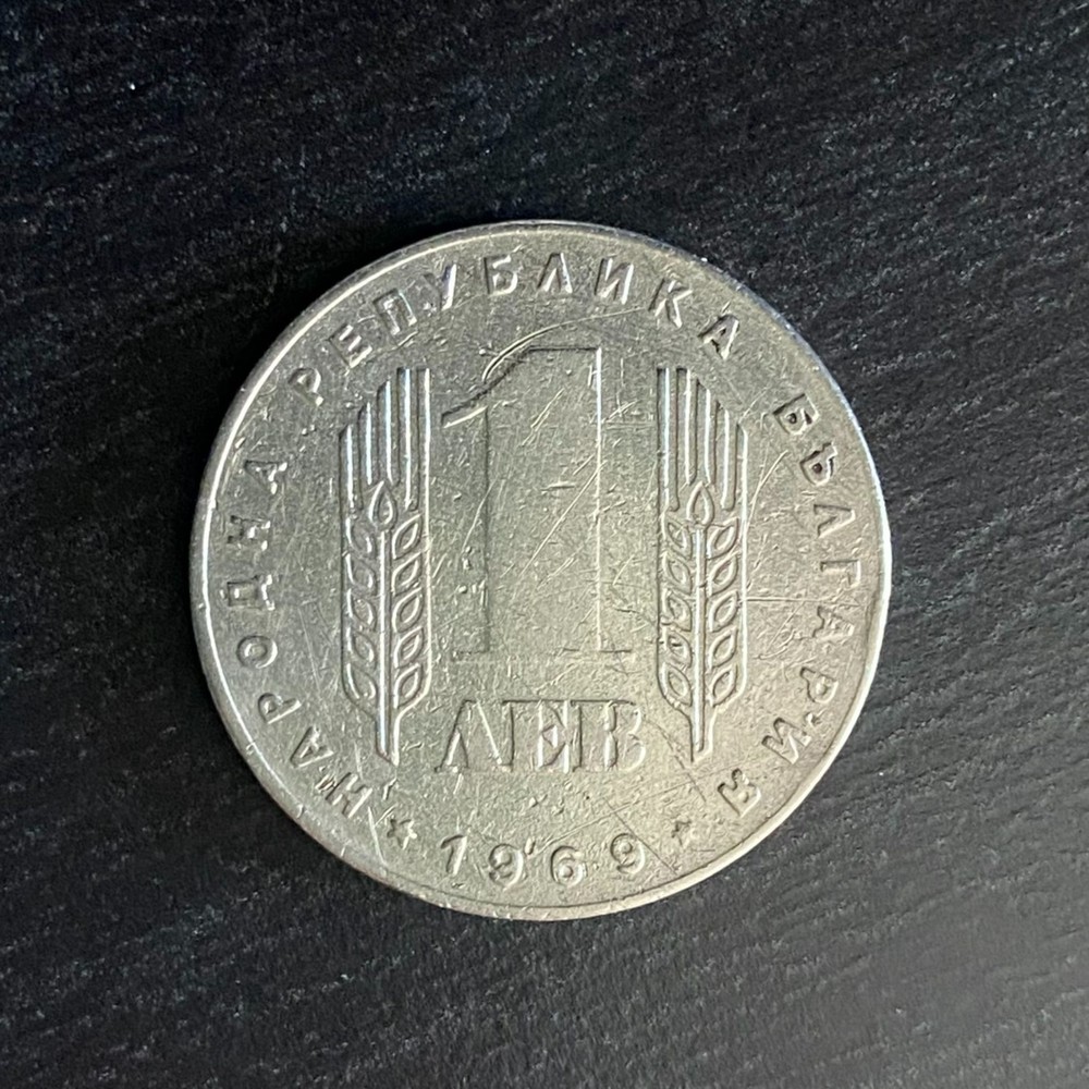 Bulgaria - 1 lev - 1969 coin