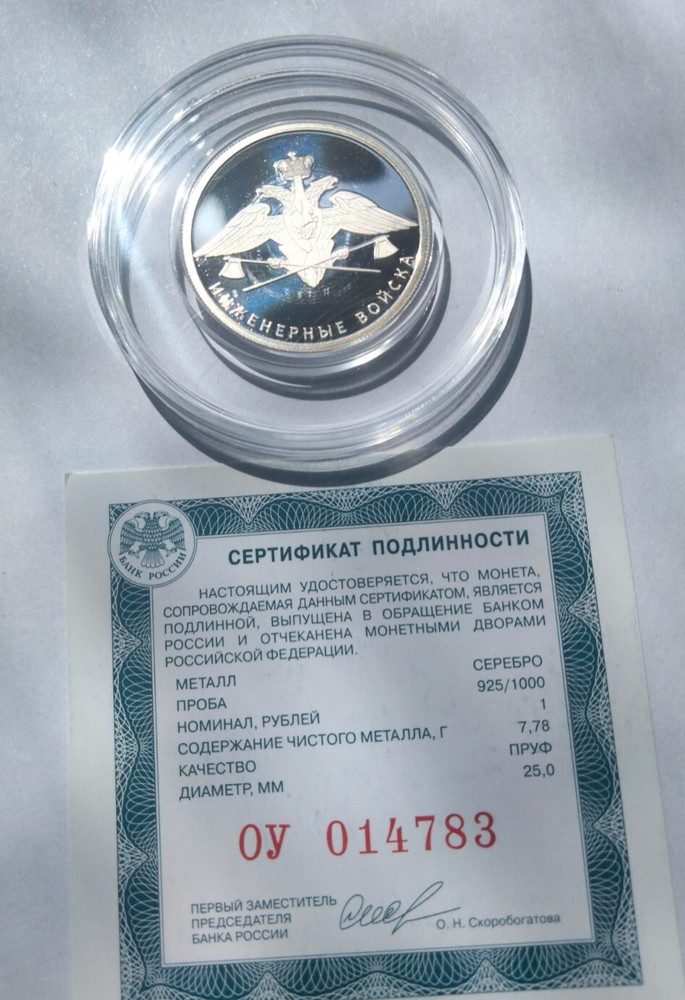 1-ruble 925 silver coin 7.78 gram proof 2021 Russia "Engineering Corps"