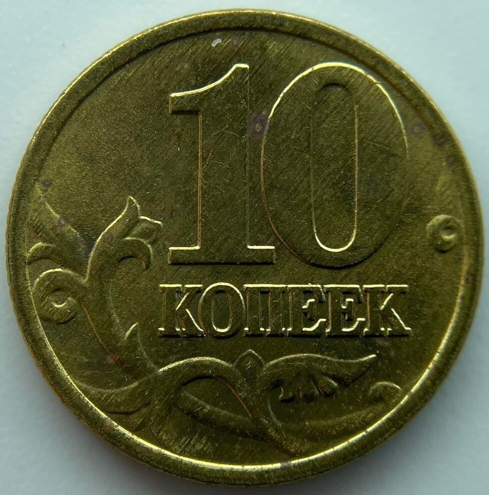 Russia 10 kopeks  1998  M