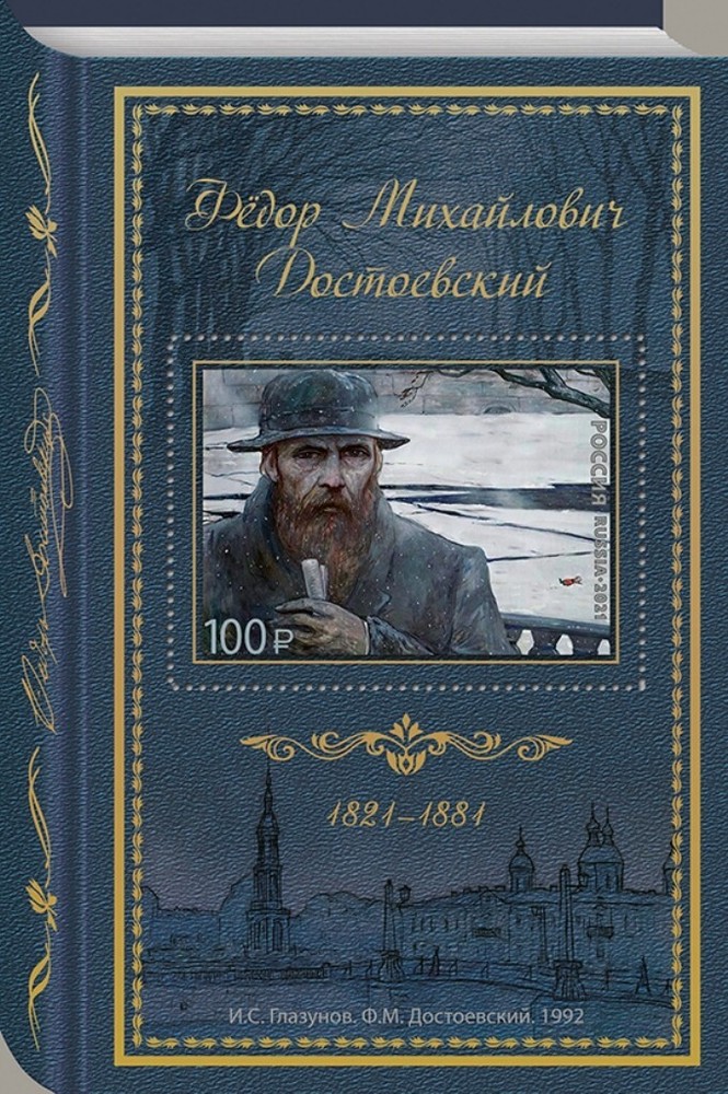 2021 Russia The 200th Anniversary of the Birth of Fyodor M. Dostoevsky MNH
