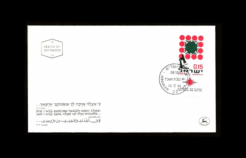 ISRAEL 1966 CANCER RESEARCH  #333 FDC